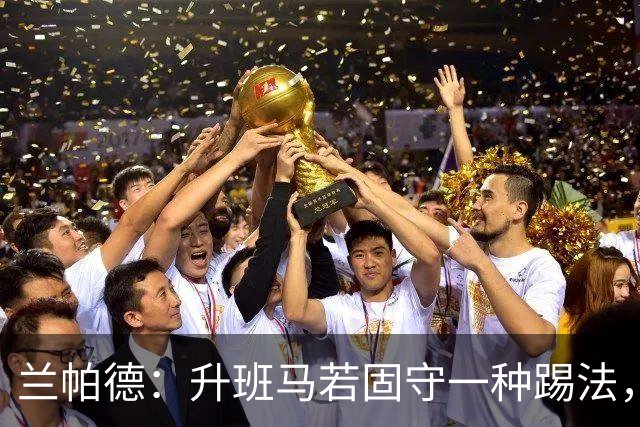 兰帕德：升班马若固守一种踢法，迟早会被现实狠狠扇一耳光