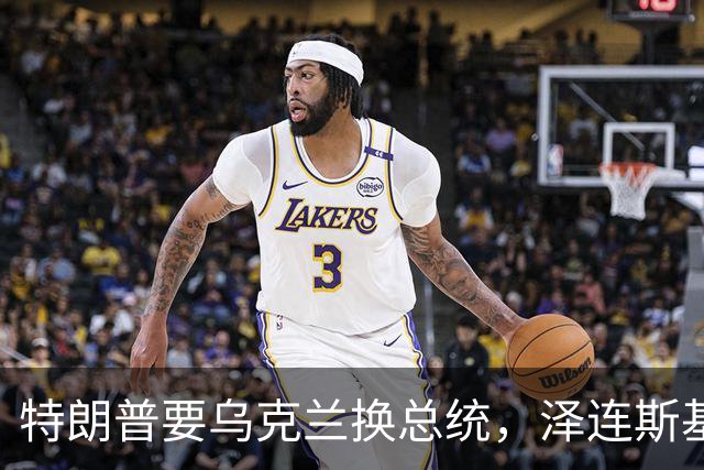 特朗普要乌克兰换总统，泽连斯基为什么就不害怕？发现没有？泽连斯基已经不怕特朗普了！