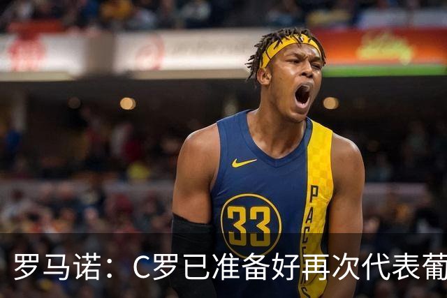 罗马诺：C罗已准备好再次代表葡萄牙出战，他不会从国家队退役