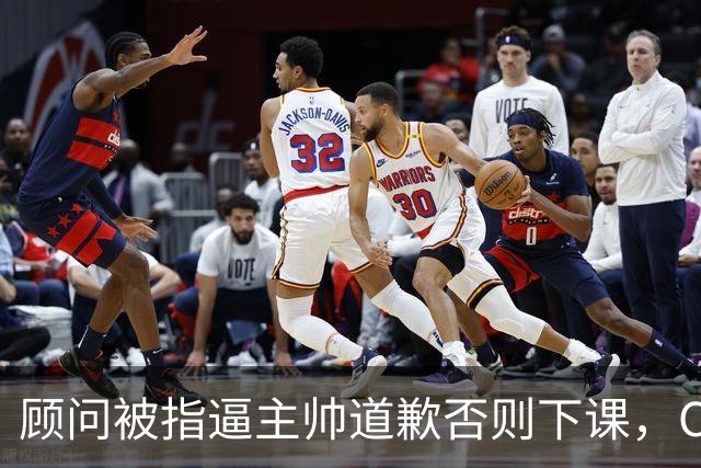 顾问被指逼主帅道歉否则下课，C罗风波再升级